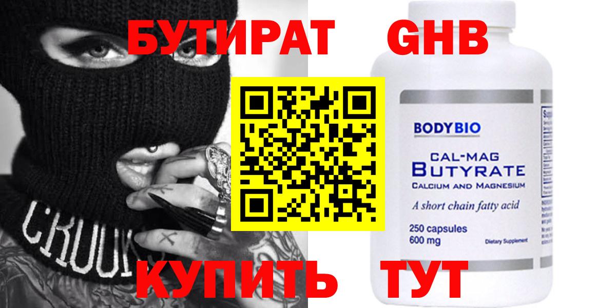 БУТИРАТ  БУТИРАТ 99%  Вход с VPN  Армавир 
